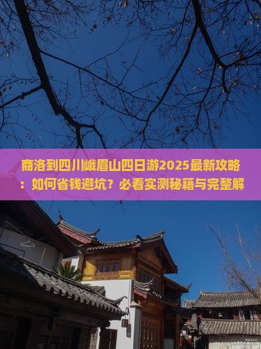 商洛到四川峨眉山四日游
