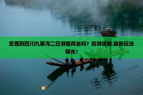 定西到四川九寨沟二日游