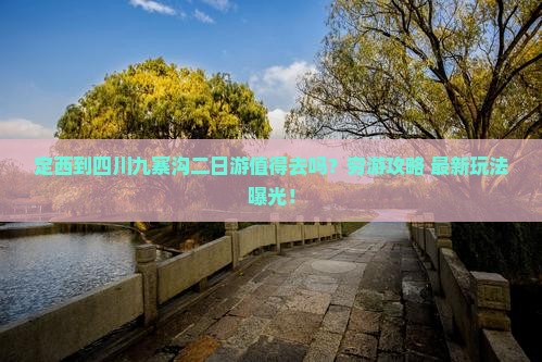 定西到四川九寨沟二日游