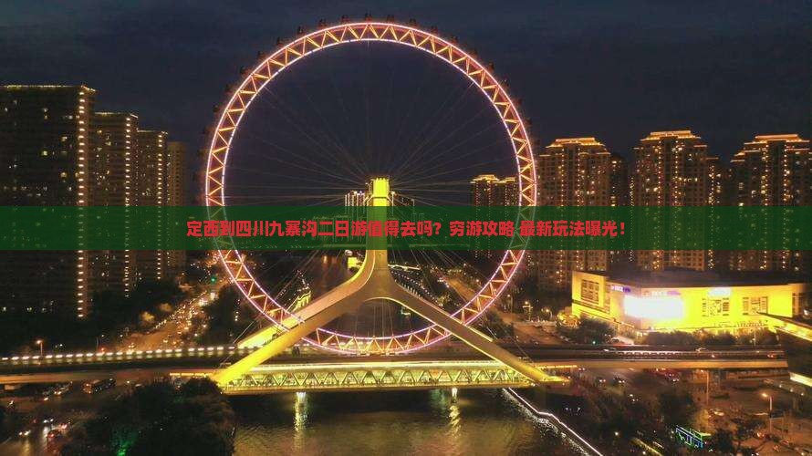 定西到四川九寨沟二日游