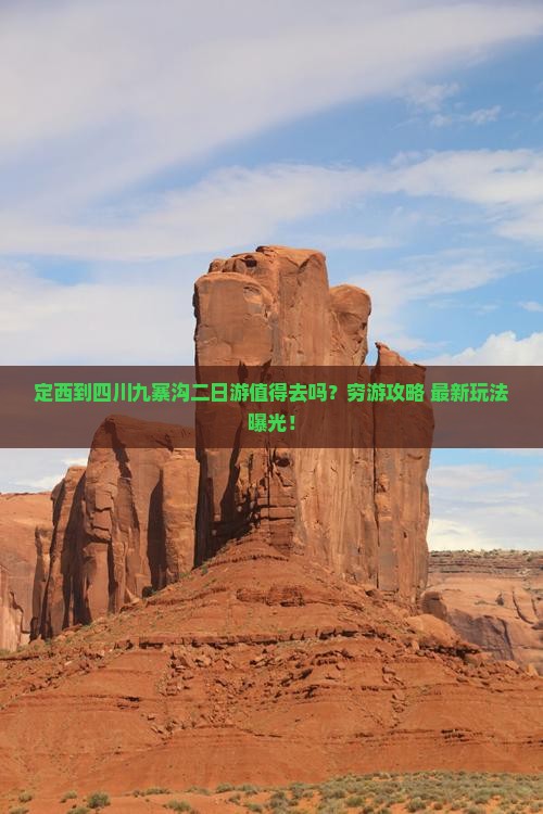 定西到四川九寨沟二日游