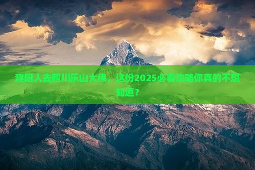 濮阳去四川乐山大佛大型旅游团