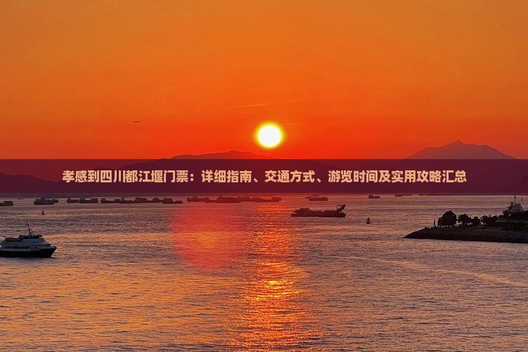 孝感到四川都江堰门票