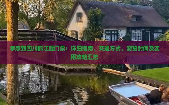 孝感到四川都江堰门票