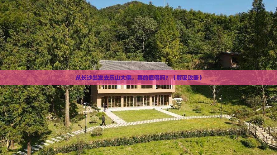 长沙去四川乐山大佛攻略