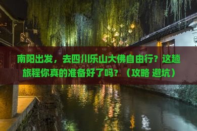 南阳到四川乐山大佛自由行