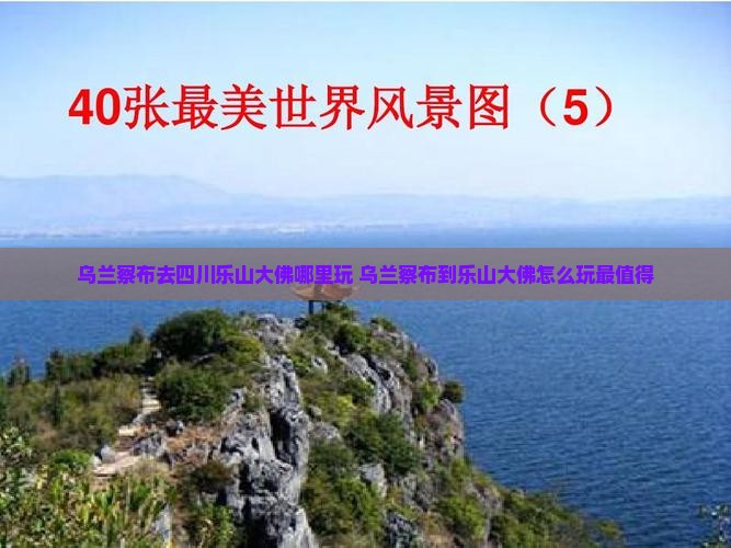 乌兰察布去四川乐山大佛哪里玩