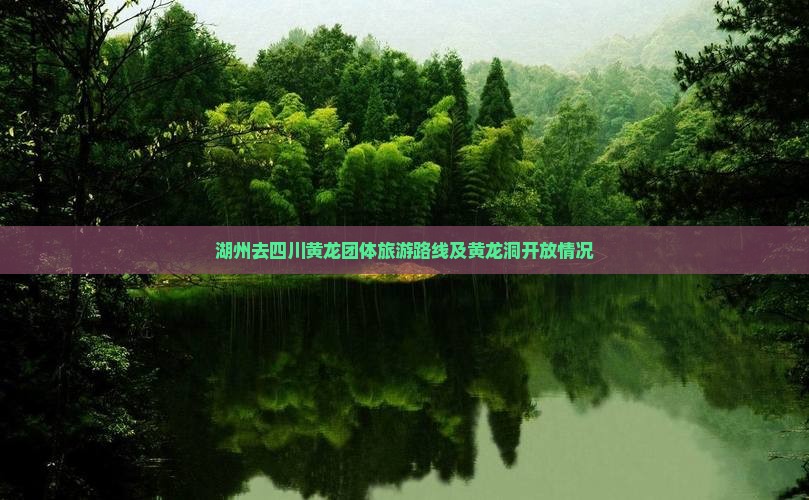 湖州去四川黄龙团体旅游