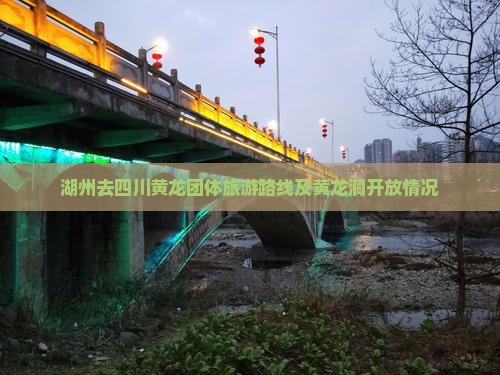湖州去四川黄龙团体旅游