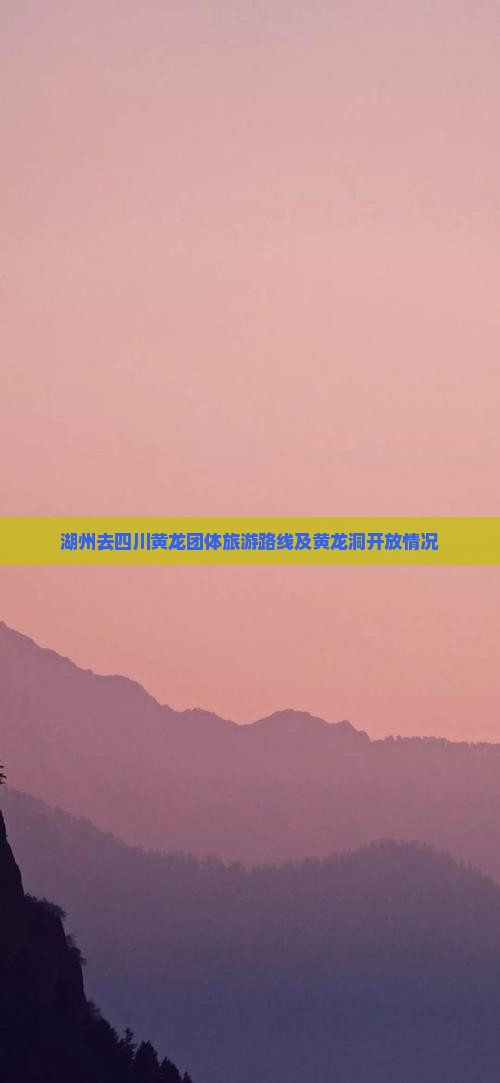 湖州去四川黄龙团体旅游