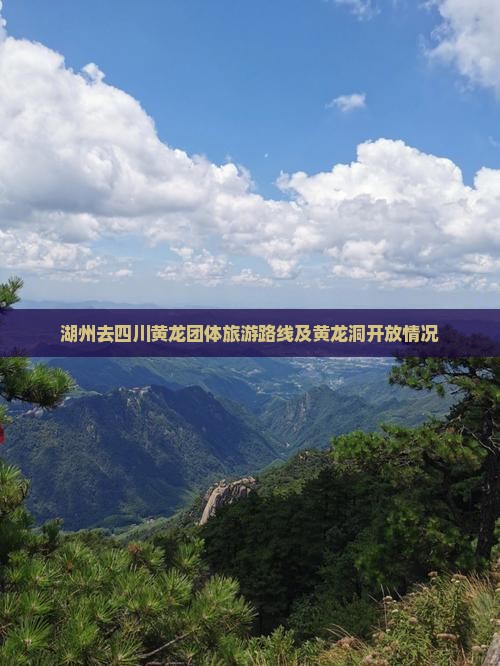 湖州去四川黄龙团体旅游