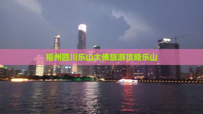 福州去四川乐山大佛旅行社