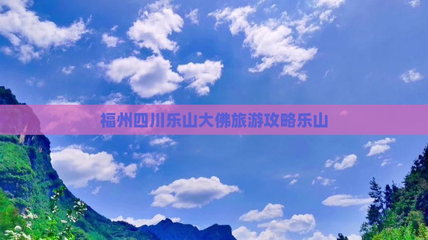 福州去四川乐山大佛旅行社