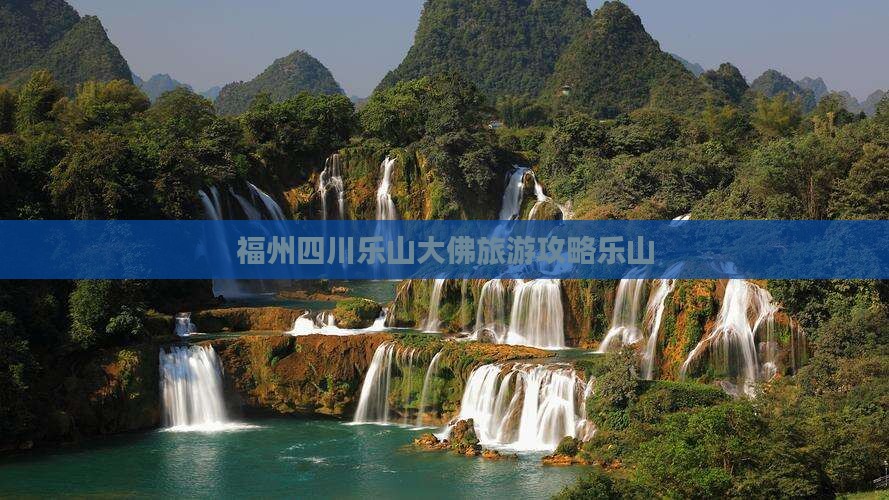 福州去四川乐山大佛旅行社