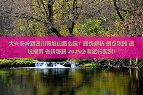 大兴安岭到四川青城山哪里玩