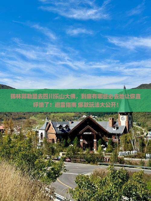 锡林郭勒盟去四川乐山大佛必去地
