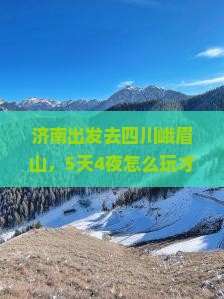济南去四川峨眉山攻略