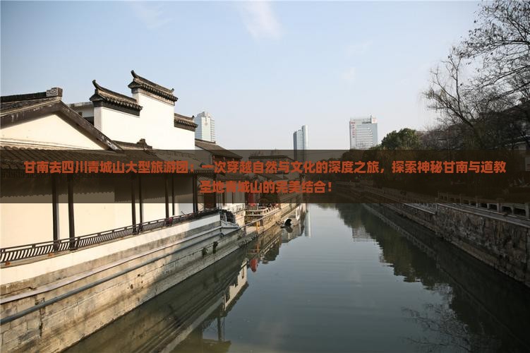 甘南去四川青城山大型旅游团