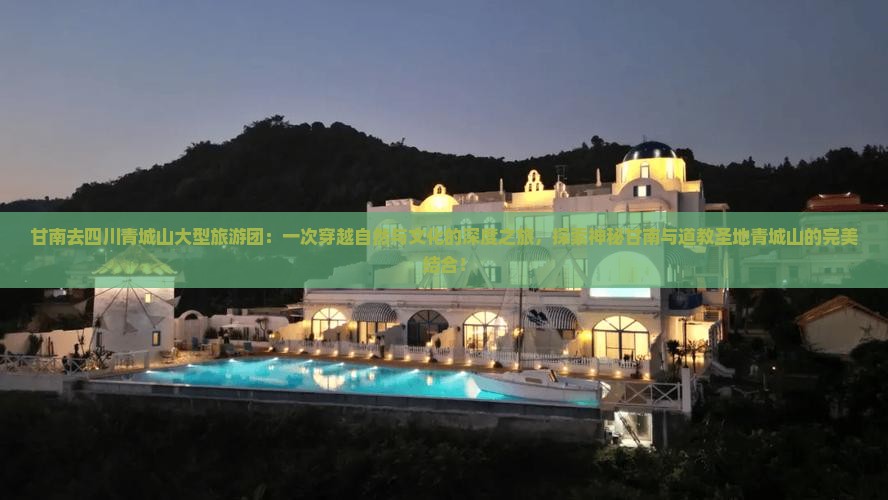 甘南去四川青城山大型旅游团