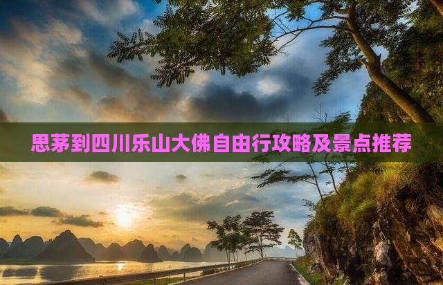 思茅到四川乐山大佛自由行