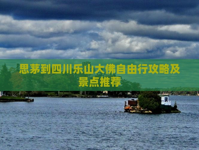 思茅到四川乐山大佛自由行