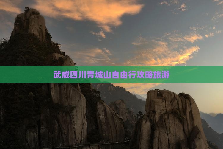 武威去四川青城山自由行