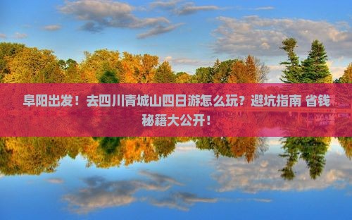 阜阳去四川青城山四日游