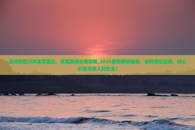 潍坊到四川黄龙哪里玩