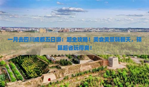 一月去四川成都五日游