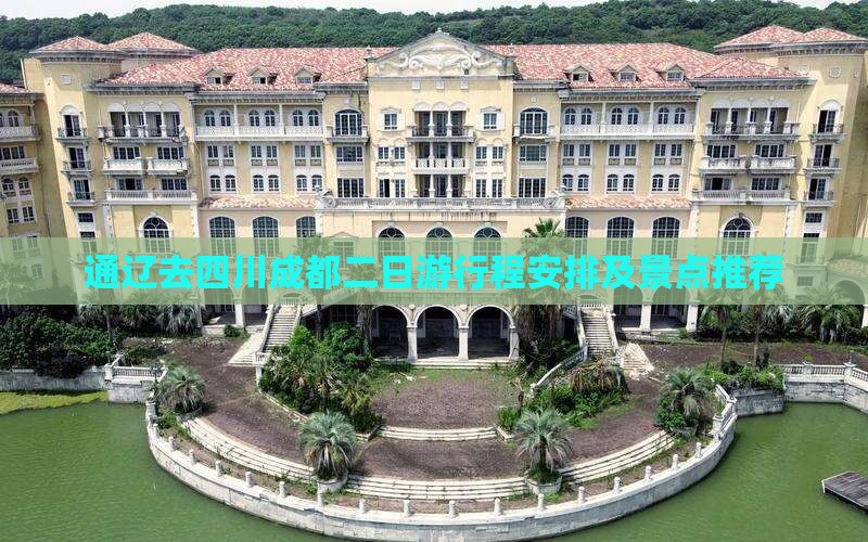 通辽去四川成都二日游