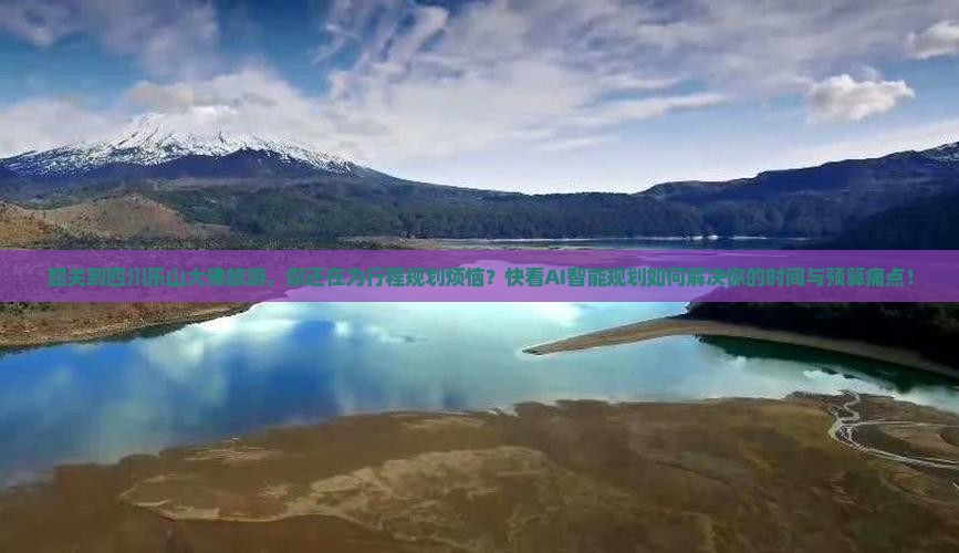 韶关到四川乐山大佛旅游