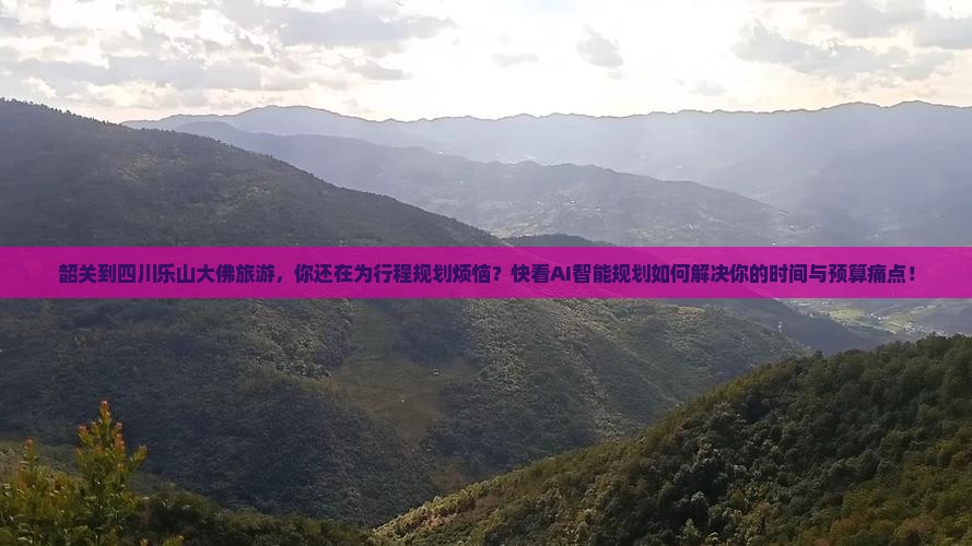 韶关到四川乐山大佛旅游