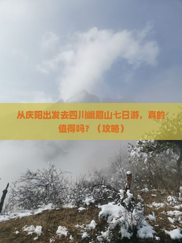 庆阳去四川峨眉山七日游