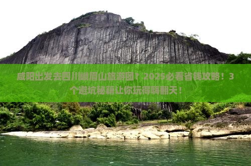 咸阳去四川峨眉山大型旅游团