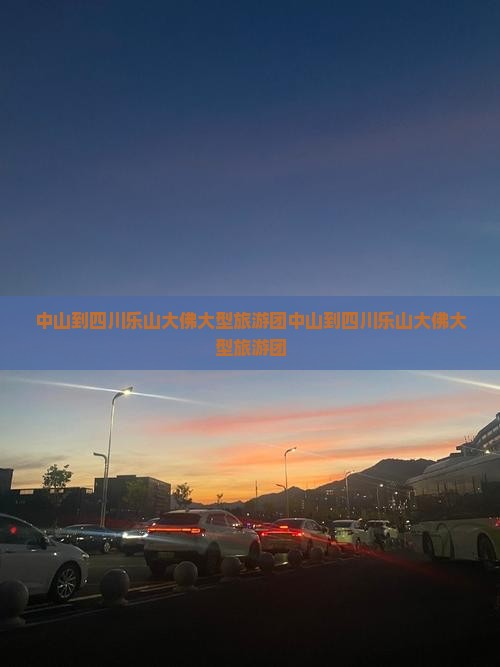 中山到四川乐山大佛大型旅游团