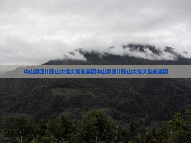 中山到四川乐山大佛大型旅游团