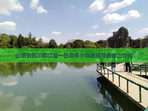 山南去四川都江堰一日