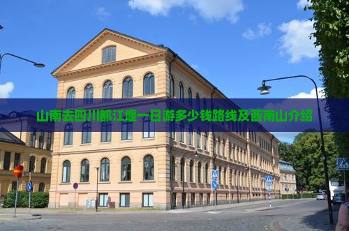 山南去四川都江堰一日