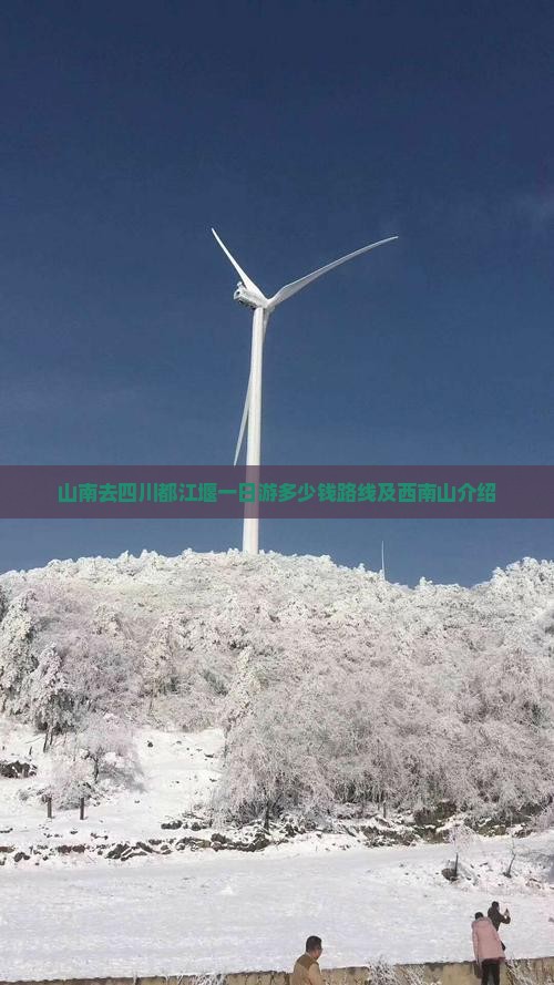 山南去四川都江堰一日