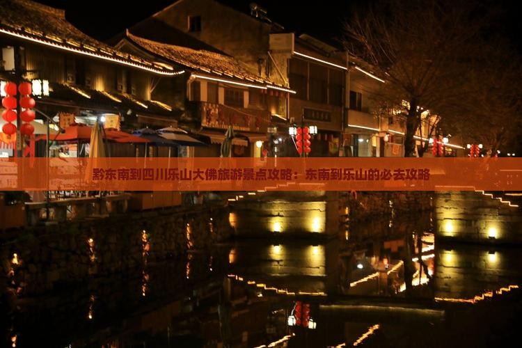 黔东南去四川乐山大佛旅游