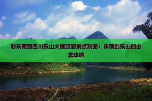 黔东南去四川乐山大佛旅游