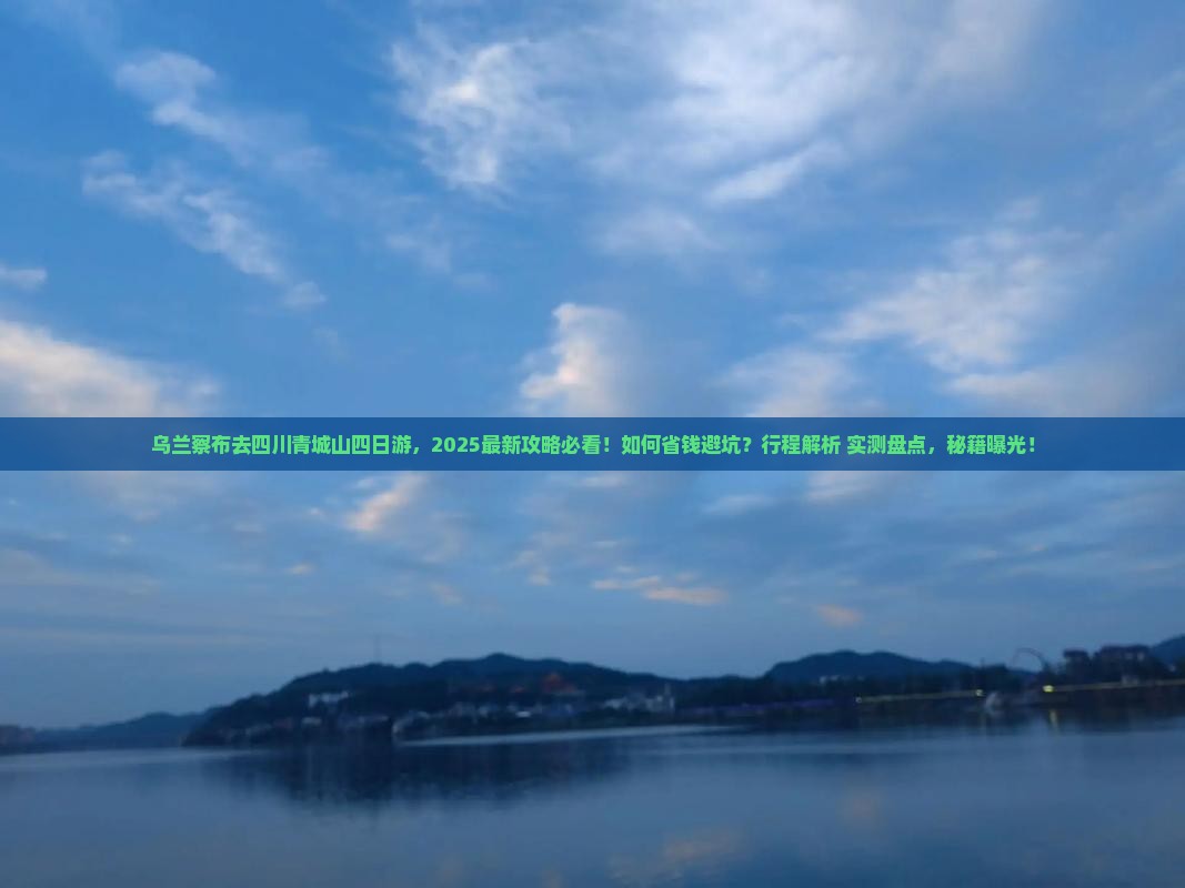 乌兰察布去四川青城山四日游