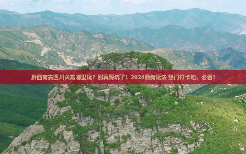 黔西南去四川黄龙哪里玩