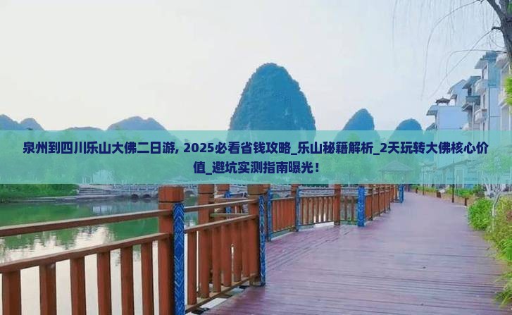 泉州到四川乐山大佛二日游