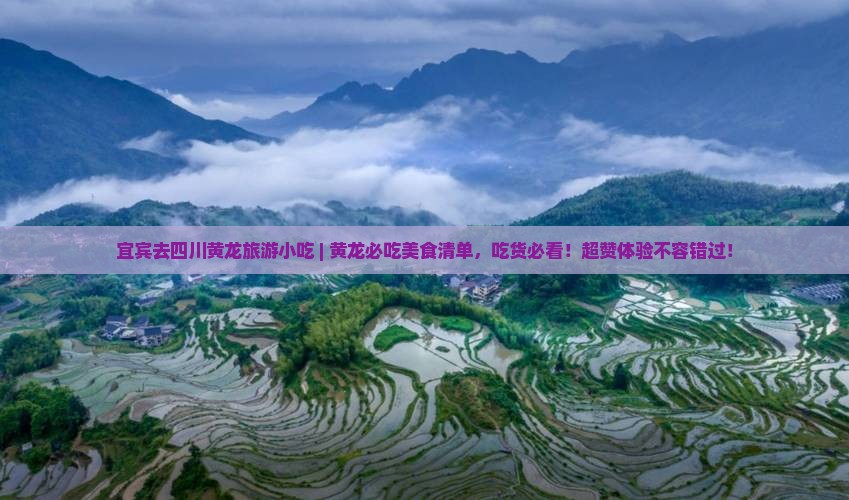 宜宾去四川黄龙旅游小吃