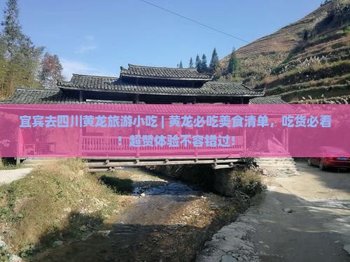 宜宾去四川黄龙旅游小吃