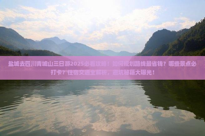 盐城去四川青城山三日游