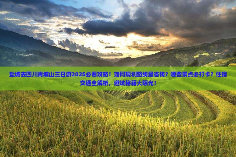盐城去四川青城山三日游