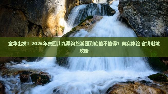 金华到四川九寨沟大型旅游团