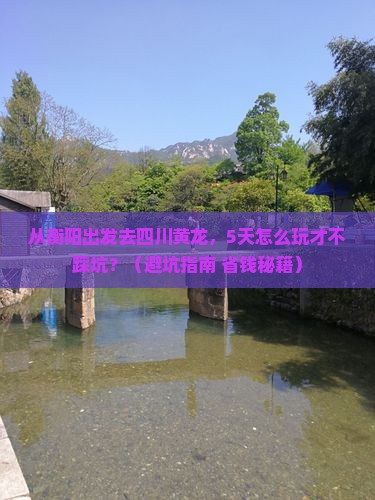 衡阳去四川黄龙攻略